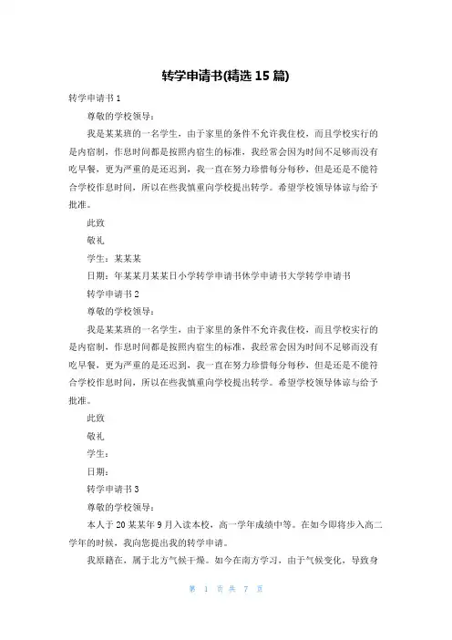 转学申请书(精选15篇)