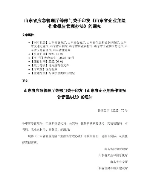 山东省应急管理厅等部门关于印发《山东省企业危险作业报告管理办法》的通知