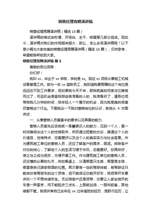 销售经理竞聘演讲稿（精选16篇）