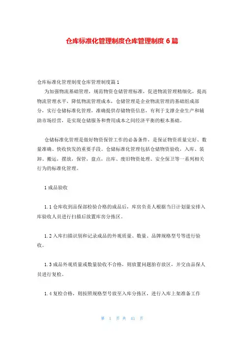 仓库标准化管理制度仓库管理制度6篇