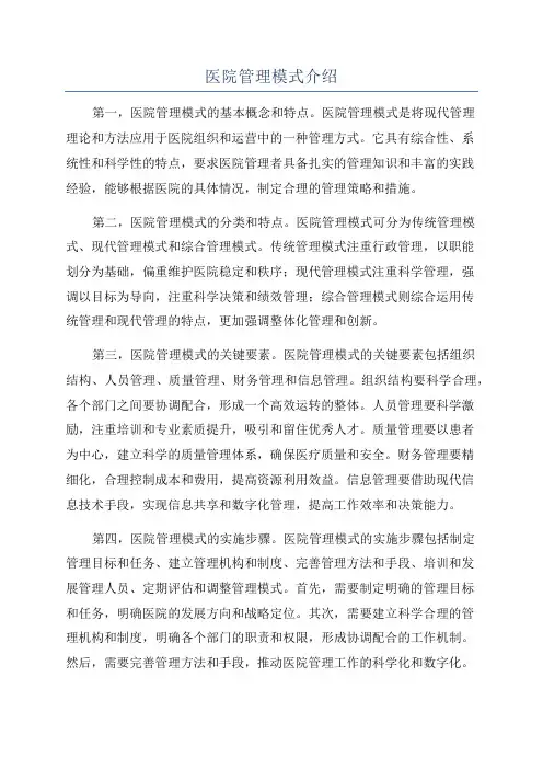 医院管理模式介绍