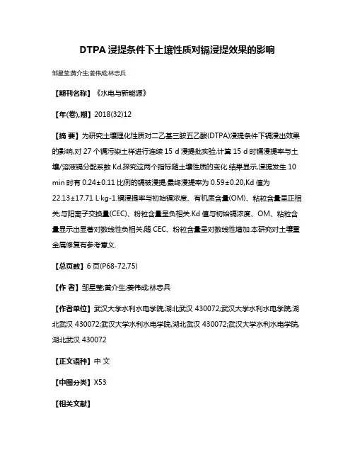 DTPA浸提条件下土壤性质对镉浸提效果的影响
