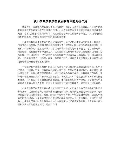 谈小学数学教学在素质教育中的地位作用