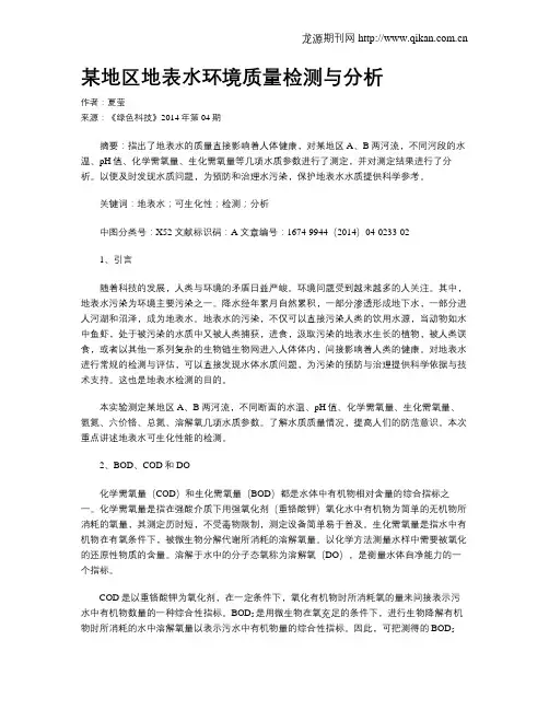 某地区地表水环境质量检测与分析