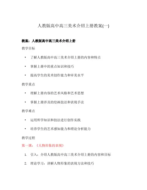 人教版高中高三美术介绍上册教案(一)