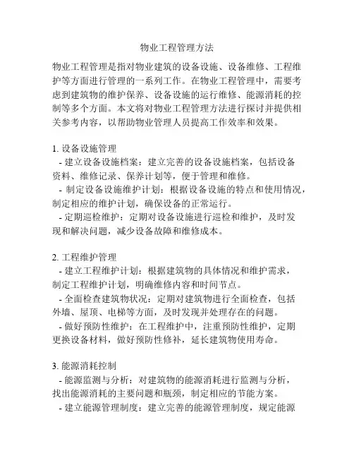 物业工程管理方法