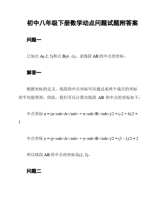 初中八年级下册数学动点问题试题附答案
