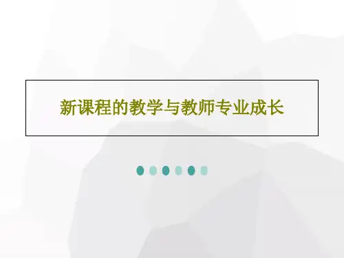 新课程的教学与教师专业成长149页PPT