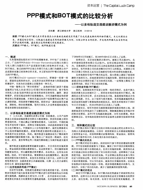 PPP模式和BOT模式的比较分析——以多地轨道交通建设融资模式为例