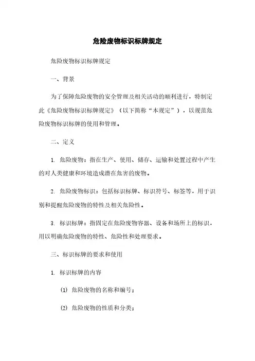 危险废物标识标牌规定