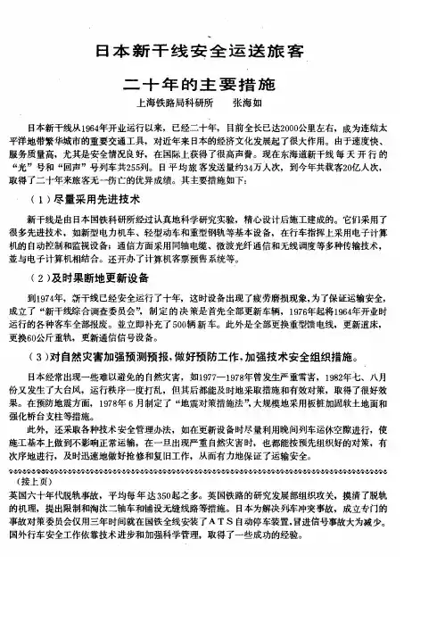 日本新干线安全运送旅客二十年的主要措施