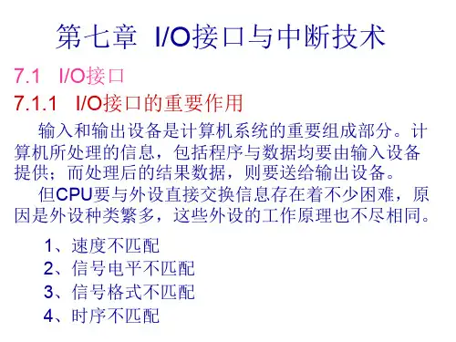 北京邮电大学微机原理与接口技术第七章  IO接口与中断技术