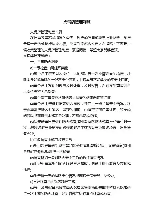 火锅店管理制度6篇