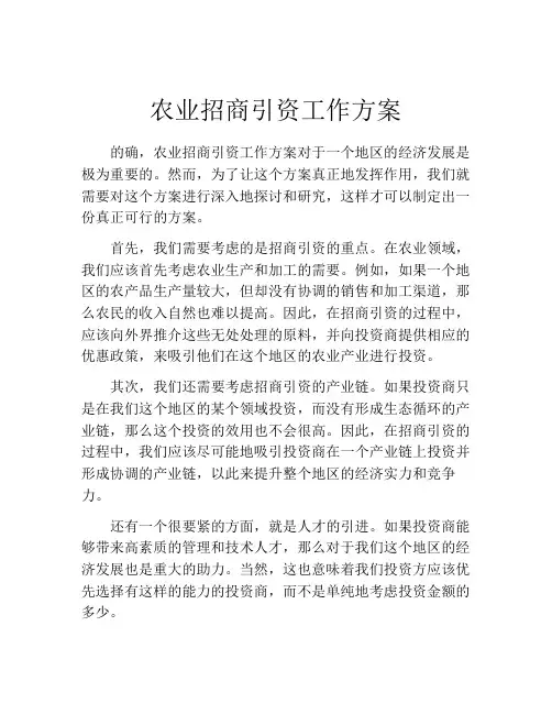 农业招商引资工作方案