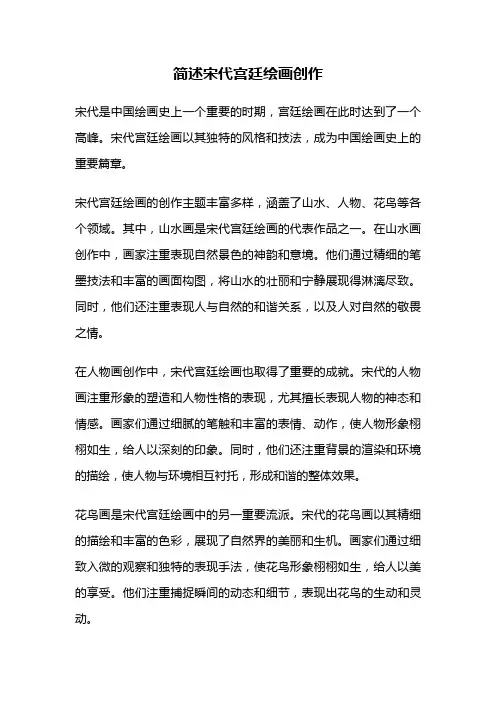 简述宋代宫廷绘画创作