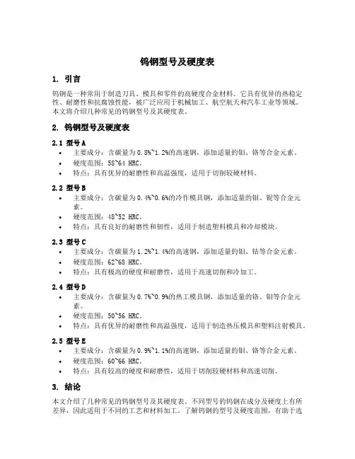 钨钢型号及硬度表