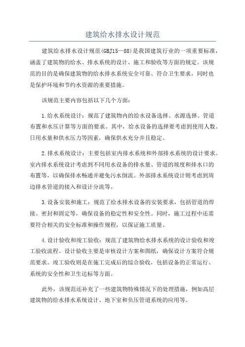 建筑给水排水设计规范