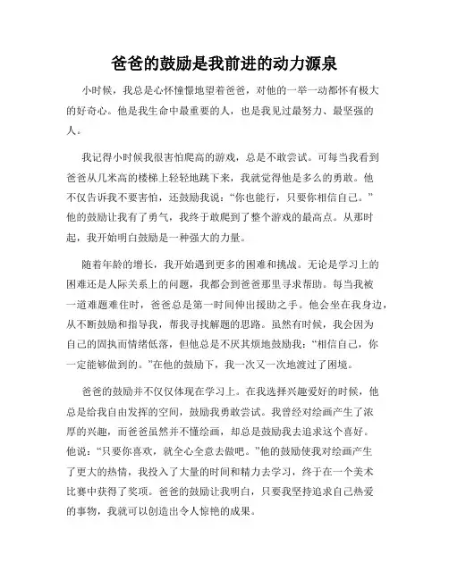 爸爸的鼓励是我前进的动力源泉