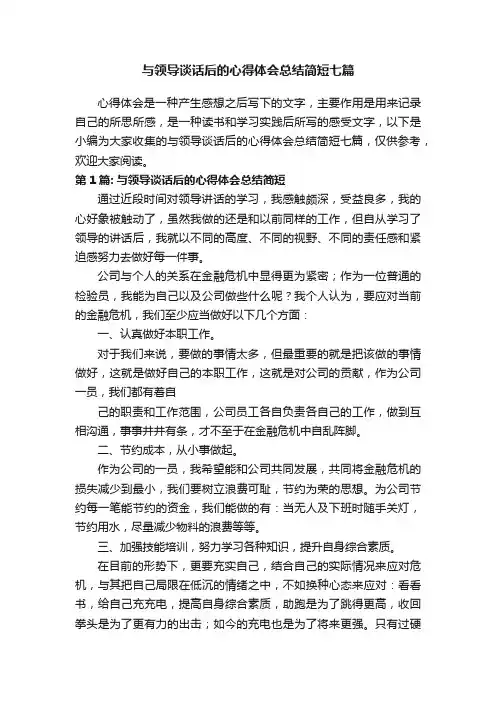 与领导谈话后的心得体会总结简短七篇