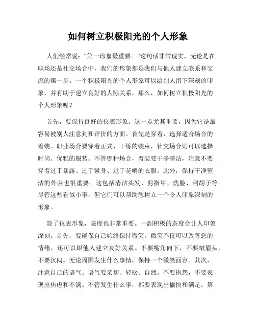 如何树立积极阳光的个人形象
