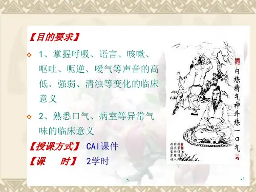 中医诊断-闻诊PPT精品文档