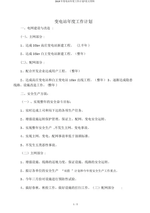 2019年变电站年度工作计划-范文资料