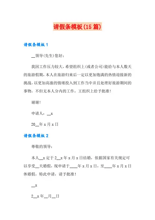 请假条模板(15篇)