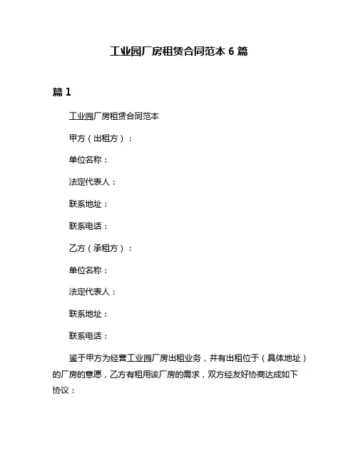 工业园厂房租赁合同范本6篇