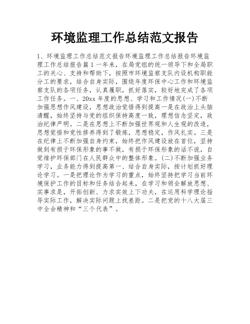 环境监理工作总结范文报告 