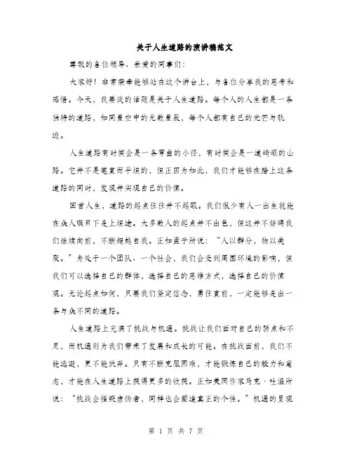 关于人生道路的演讲稿范文（三篇）