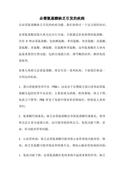 必需氨基酸缺乏引发的疾病