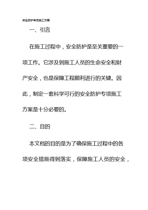 安全防护专项施工方案