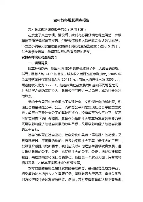 农村教师现状调查报告范文（通用5篇）