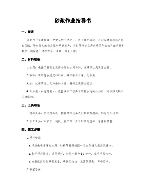 砂浆作业指导书