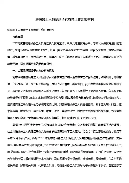 进城务工人员随迁子女教育工作汇报材料