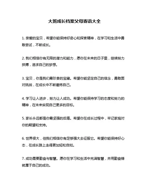 大班成长档案父母寄语大全