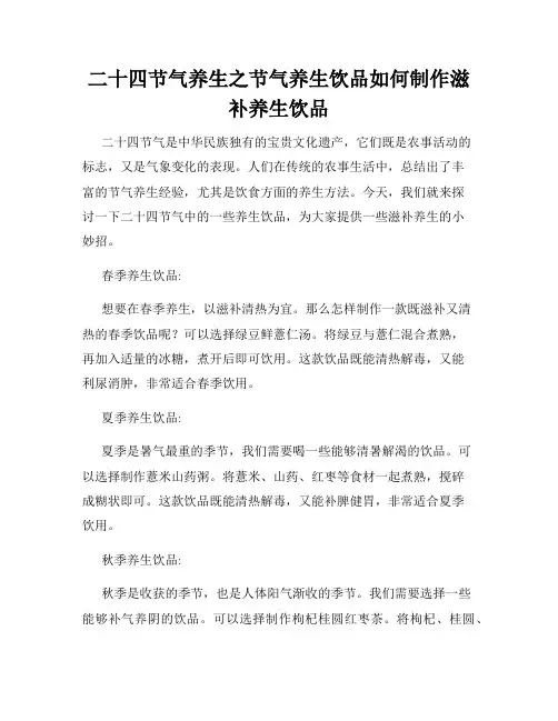 二十四节气养生之节气养生饮品如何制作滋补养生饮品