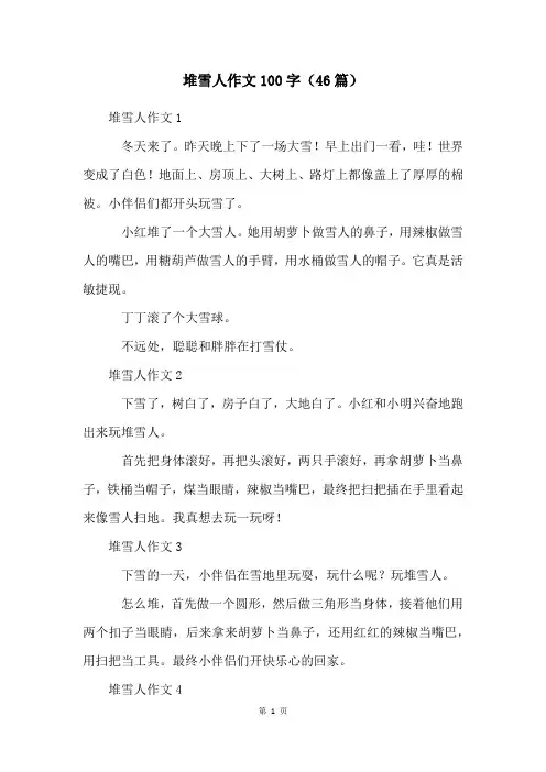 堆雪人作文100字(46篇)