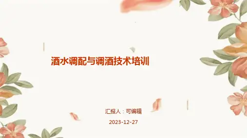 酒水调配与调酒技术培训ppt