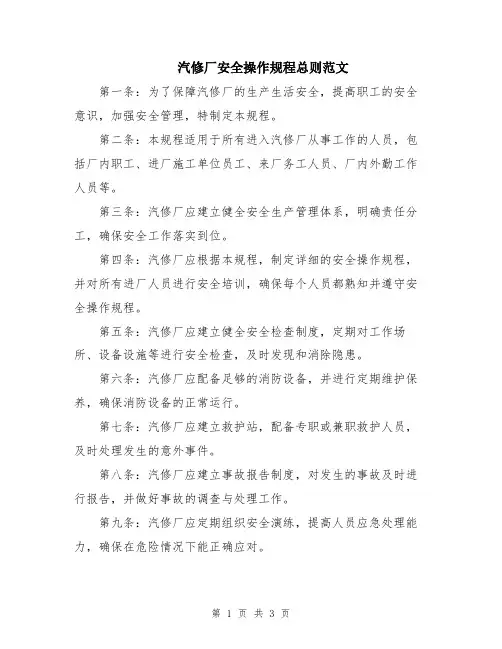 汽修厂安全操作规程总则范文