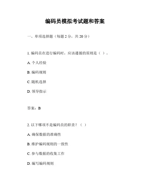 编码员模拟考试题和答案
