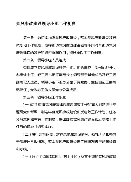 党风廉政建设领导小组工作制度