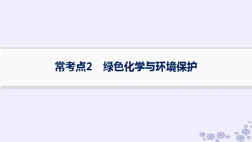 浙江专版2025届高考化学一轮总复习第4章非金属及其化合物常考点2绿色化学与环境保护课件新人教版