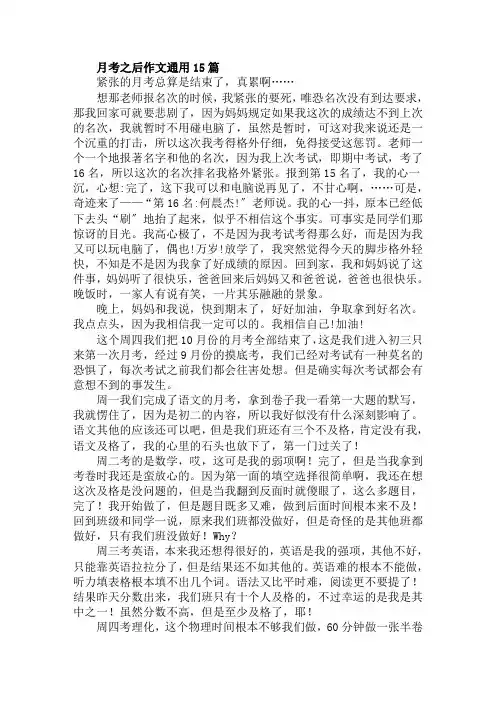 月考之后作文通用15篇范文精选
