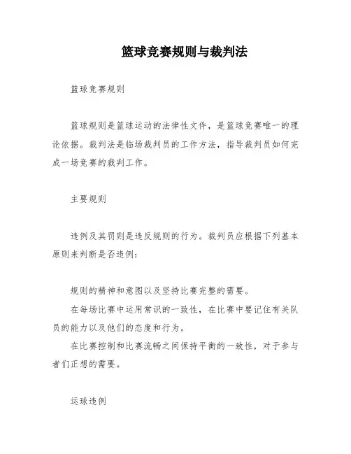 篮球竞赛规则与裁判法