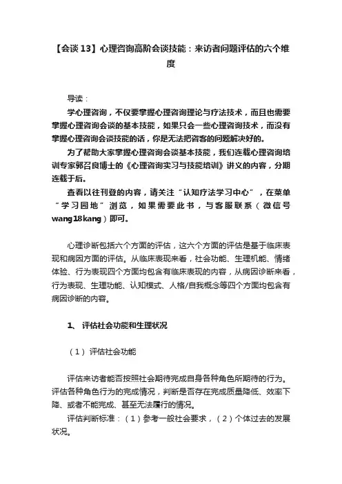 【会谈13】心理咨询高阶会谈技能：来访者问题评估的六个维度