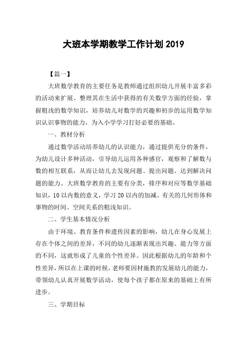 大班本学期教学工作计划2019