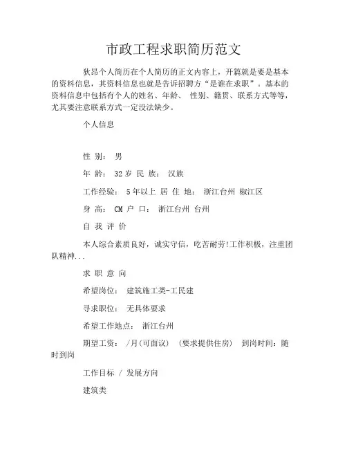 市政工程求职简历范文