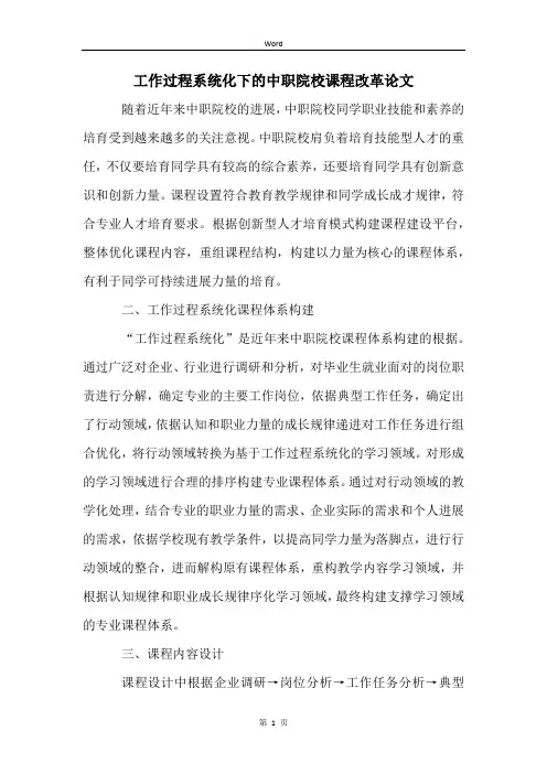 工作过程系统化下的中职院校课程改革论文