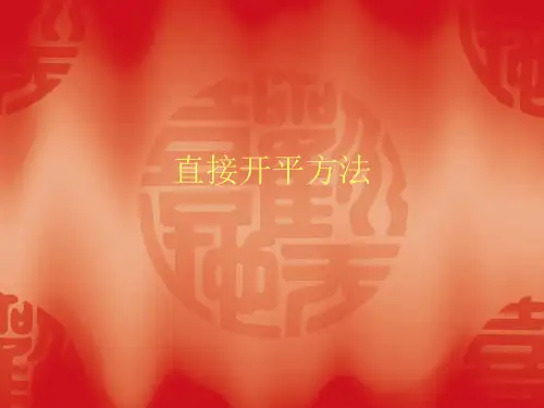 直接开平方法课件